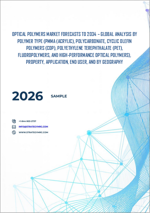表紙：光学ポリマー市場の2032年までの予測： ポリマータイプ別、特性別、用途別、エンドユーザー別、地域別の世界分析