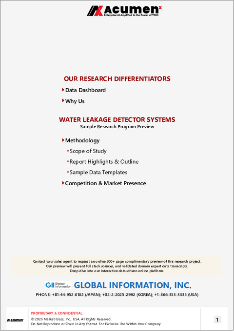 表紙:漏水検知システムの世界市場