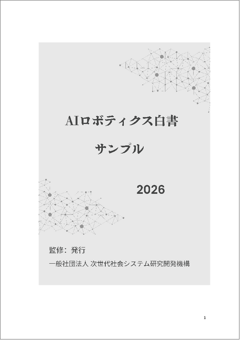 表紙：AIロボティクス白書2026年版