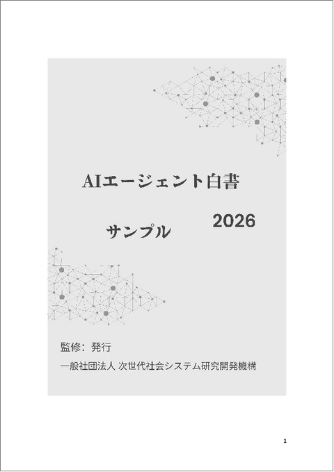 表紙：AIエージェント白書2026年版