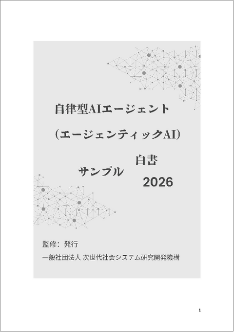 表紙：自律型AIエージェント（エージェンティックAI）白書2026年版