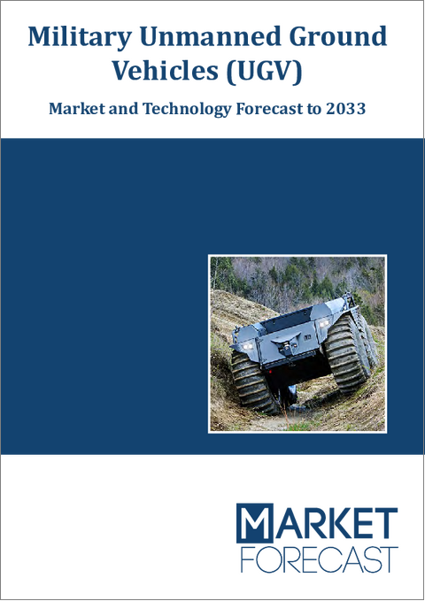 表紙：軍用無人地上車両 (UGV)：市場および技術の予測 (～2033年)