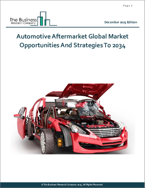 表紙：自動車アフターマーケットの世界市場：2034年までの機会と戦略