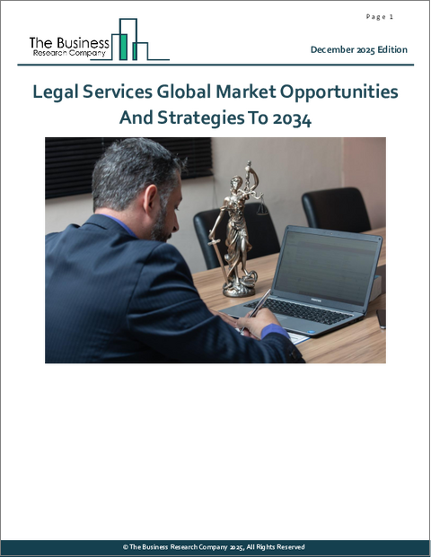 表紙：法律サービスの世界市場：2034年までの機会と戦略