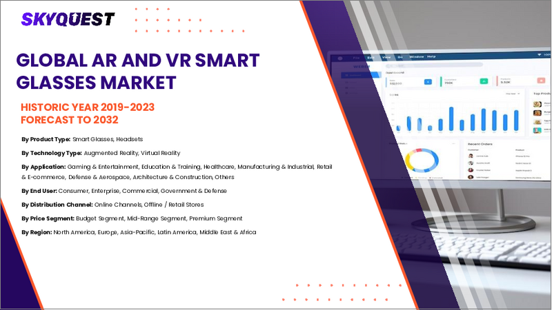 表紙：ARおよびVRスマートグラスの市場規模、シェア、成長分析：デバイス別、製品別、用途別、エンドユーザー別、地域別 - 業界予測（2026年～2033年）