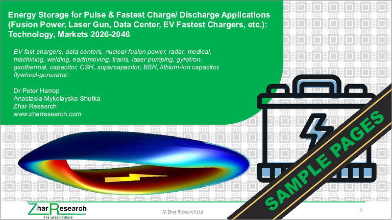 表紙：パルスおよび最速充放電用途向けエネルギー貯蔵 (核融合発電、レーザー兵器、データセンター、EV超高速充電器など)：技術動向・市場展望 (2026-2046年)