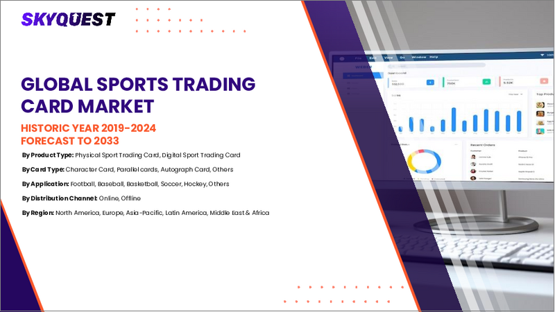 表紙：スポーツトレーディングカード市場規模、シェア、成長分析：タイプ別、用途別、流通チャネル別、地域別－業界予測、2026年～2033年