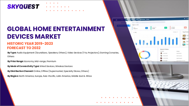 表紙：ホームエンターテインメント機器市場規模、シェア、成長分析：タイプ別、ディスプレイ技術別、価格帯別、ディスプレイサイズ別、スマート機能別、地域別－業界予測 2026-2033年