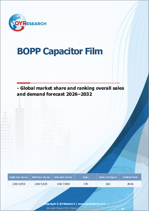 表紙：BOPPキャパシタフィルム：世界市場シェアとランキング、総売上高および需要予測（2026年～2032年）