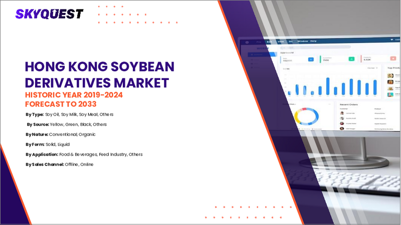 表紙:大豆派生製品の市場規模、シェア、および成長分析:派生製品タイプ別、最終用途別、流通チャネル別、地域別-業界予測2026-2033年