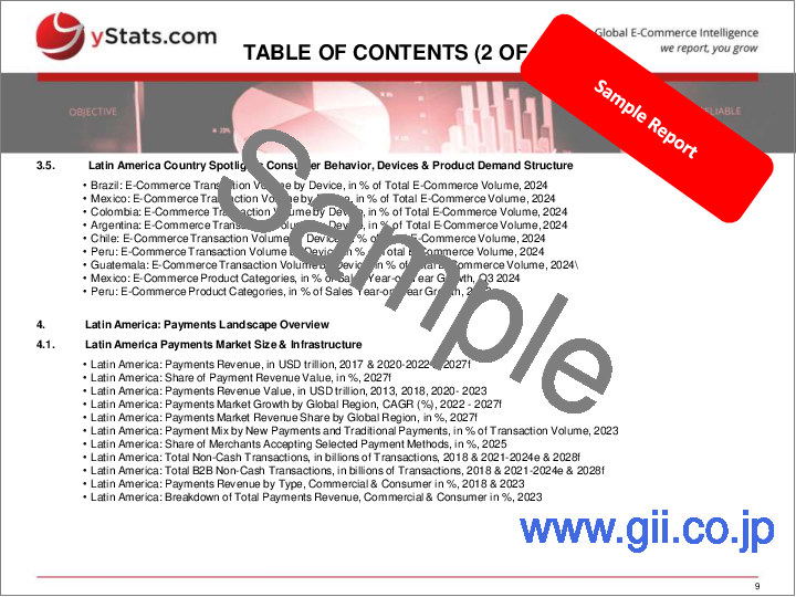 サンプル1：世界のEコマース＆決済の概要 (2025年)：第5巻 AI時代におけるラテンアメリカのデジタルコマース&決済 (2026年)