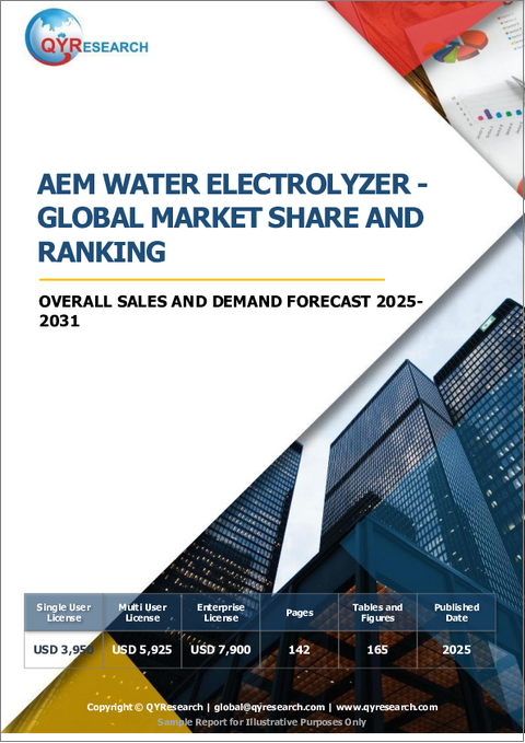 表紙：AEM水電解装置：世界市場シェアとランキング、総売上高および需要予測（2025年～2031年）