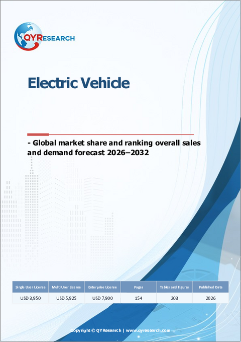 表紙：電気自動車：世界市場シェアとランキング、総売上高および需要予測（2026年～2032年）