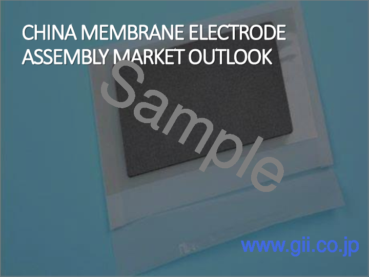 サンプル1：膜電極アセンブリ市場- 世界の産業規模、シェア、動向、機会、および予測：構成要素別、用途別、タイプ別、地域別、競合状況別、2021-2031年