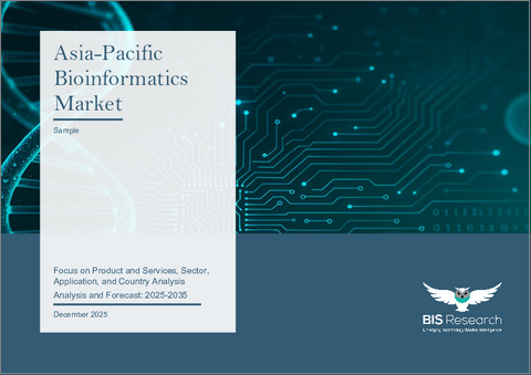 表紙：アジア太平洋のバイオインフォマティクス市場：製品・サービス別、セクター別、用途別、国別 - 分析と予測（2025年～2035年）