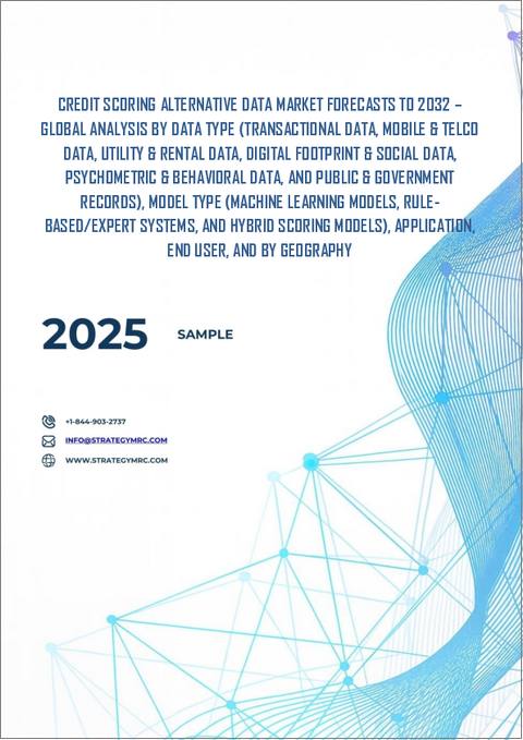 表紙：信用スコア代替データ市場の2032年までの予測：データタイプ別、モデルタイプ別、用途別、エンドユーザー別、地域別の世界分析