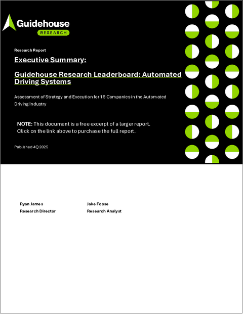 表紙：自動運転システム市場：Guidehouse Research Leaderboard