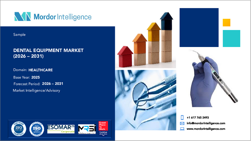 表紙：歯科機器：市場シェア分析、業界動向と統計、成長予測（2026年～2031年）