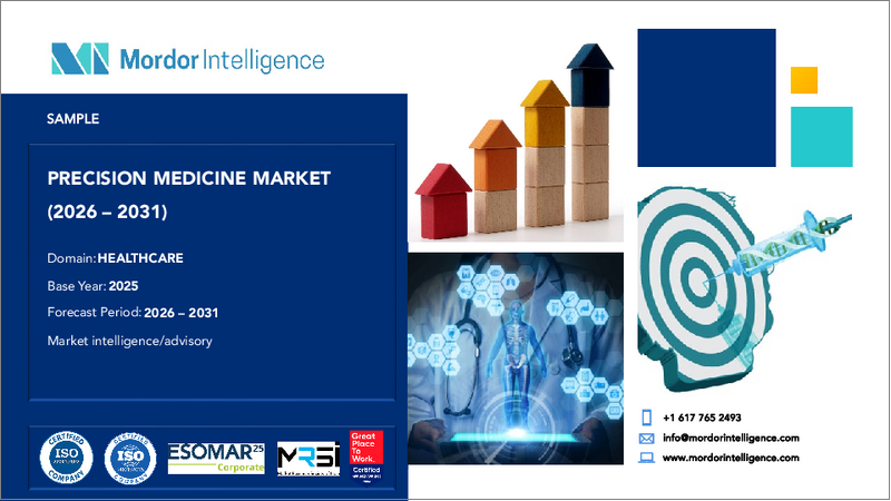 表紙：精密医療：市場シェア分析、業界動向と統計、成長予測（2026年～2031年）