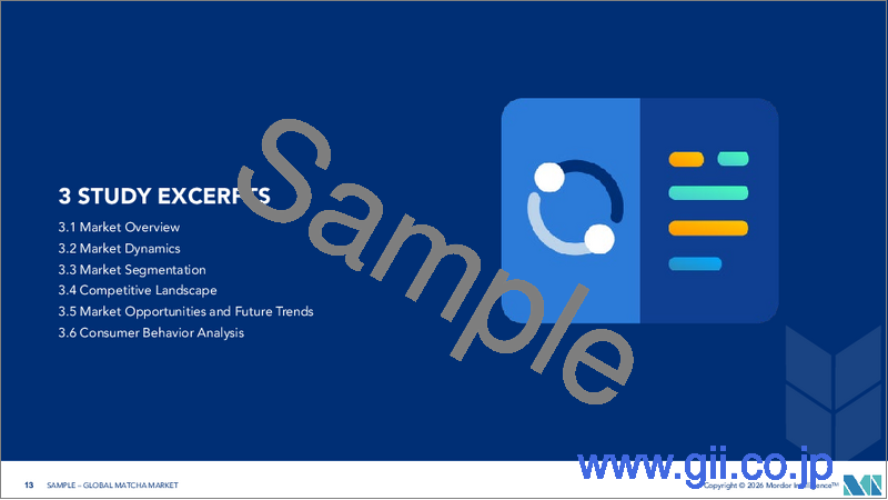 サンプル1：抹茶：市場シェア分析、業界動向と統計、成長予測（2026年～2031年）