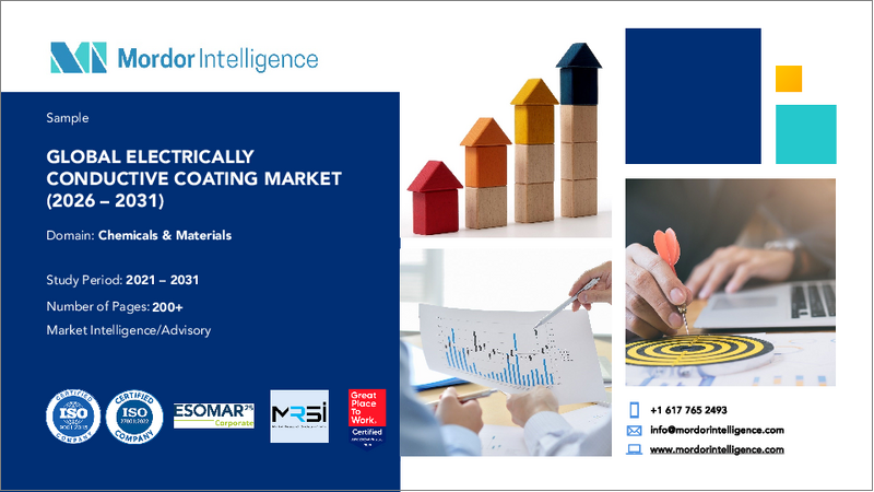 表紙:導電性コーティング:市場シェア分析、業界動向と統計、成長予測(2026年~2031年)