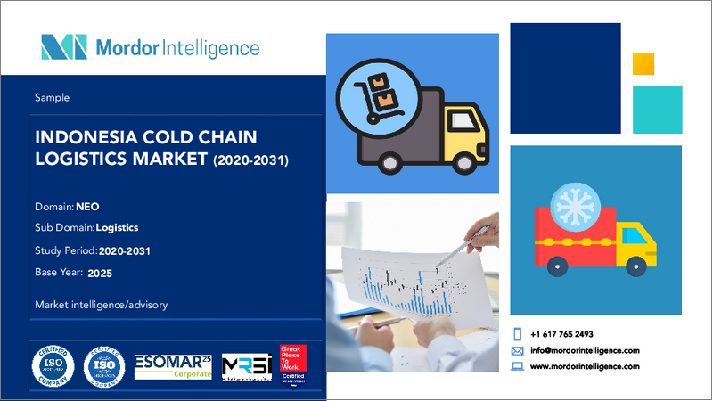 表紙：インドネシアのコールドチェーン物流：市場シェア分析、業界動向と統計、成長予測（2026年～2031年）