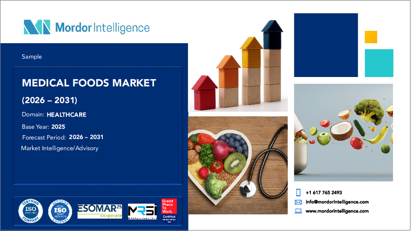 表紙:医療用食品:市場シェア分析、業界動向と統計、成長予測(2026年~2031年)