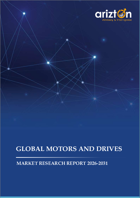 表紙：モーターおよび駆動装置の世界市場（2026年～2031年）