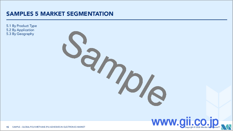 サンプル2:電子機器用ポリウレタン(PU)接着剤:市場シェア分析、業界動向と統計、成長予測(2026年~2031年)
