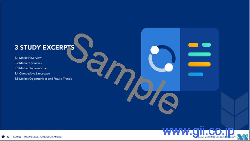 サンプル1：日本の化粧品市場：市場シェア分析、業界動向と統計、成長予測（2026年～2031年）