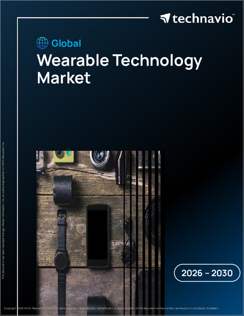 表紙：ウェアラブル技術の世界市場、2026年～2030年