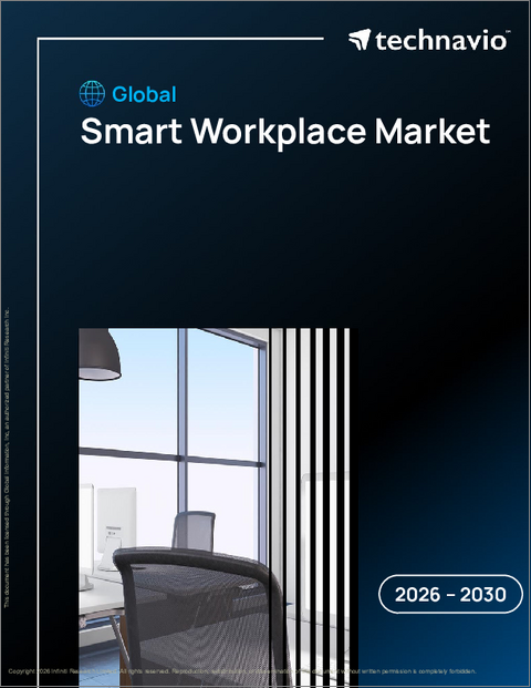 表紙：スマートワークプレイスの世界市場、2026年～2030年