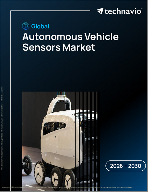 表紙:自動運転車向けセンサーの世界市場、2026年~2030年