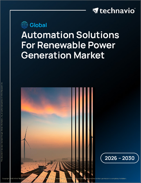 表紙：再生可能エネルギー発電用オートメーションソリューションの世界市場、2026年～2030年