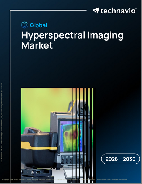 表紙：ハイパースペクトルイメージングの世界市場 2026～2030年