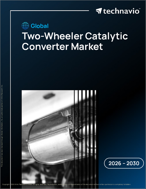 表紙:二輪車用触媒コンバーターの世界市場、2026年~2030年