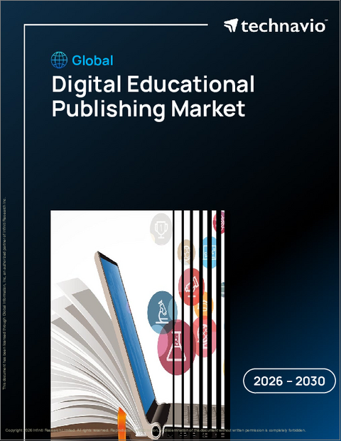 表紙：デジタル教育出版の世界市場、2026年～2030年