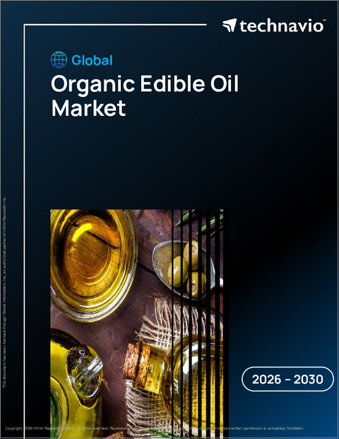 表紙:オーガニック食用油の世界市場、2026年~2030年