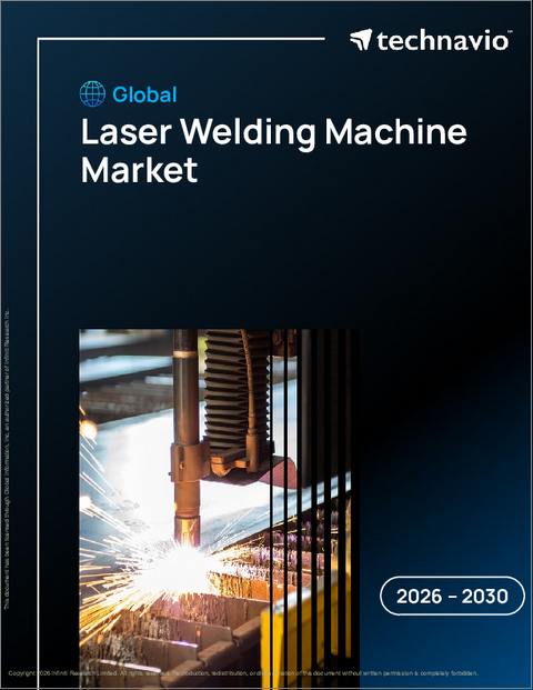 表紙:レーザー溶接機の世界市場、2026年~2030年