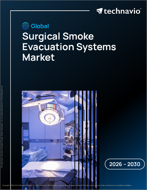 表紙：外科用排煙システムの世界市場、2026～2030年