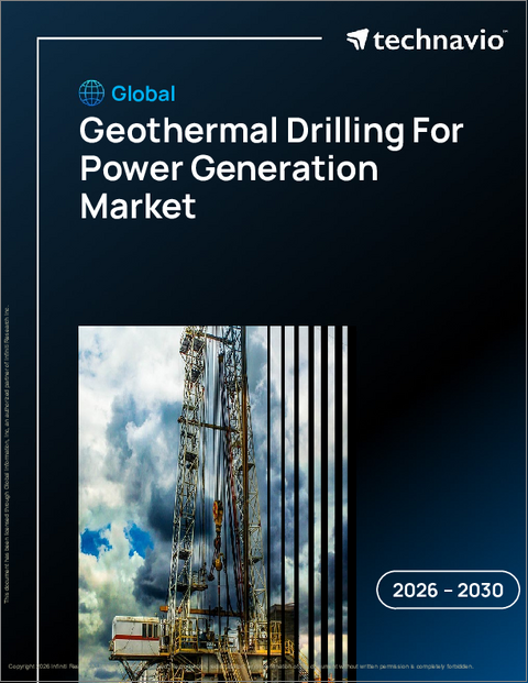 表紙：発電用地熱掘削の世界市場、2026年～2030年