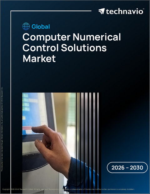 表紙:コンピュータ数値制御ソリューションの世界市場、2026年~2030年