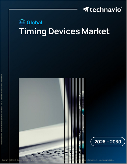 表紙:タイミングデバイスの世界市場、2026年~2030年