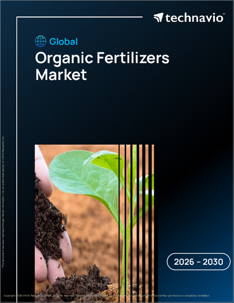 表紙：有機肥料の世界市場、2026年～2030年