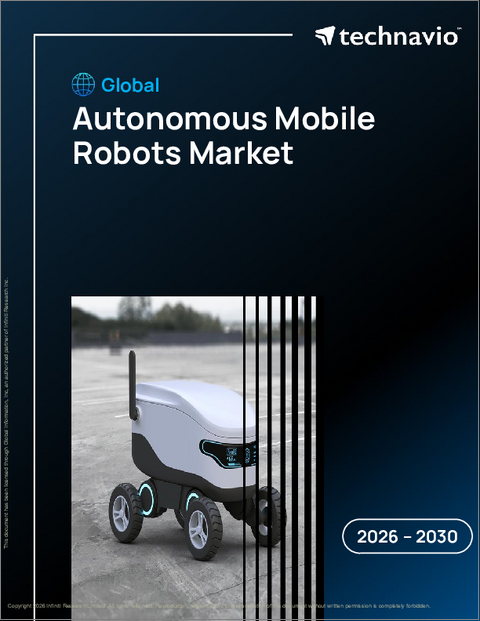 表紙:自律移動ロボットの世界市場、2026年~2030年