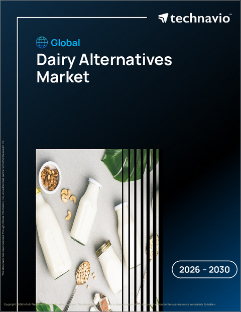 表紙：乳製品代替品の世界市場、2026年～2030年
