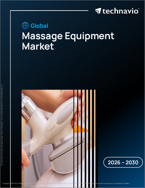 表紙：マッサージ機器の世界市場、2026年～2030年