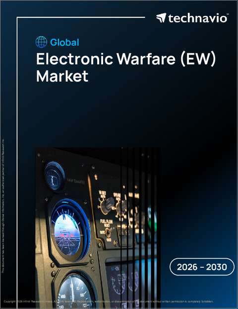 表紙：世界の電子戦（EW）市場2026-2030年