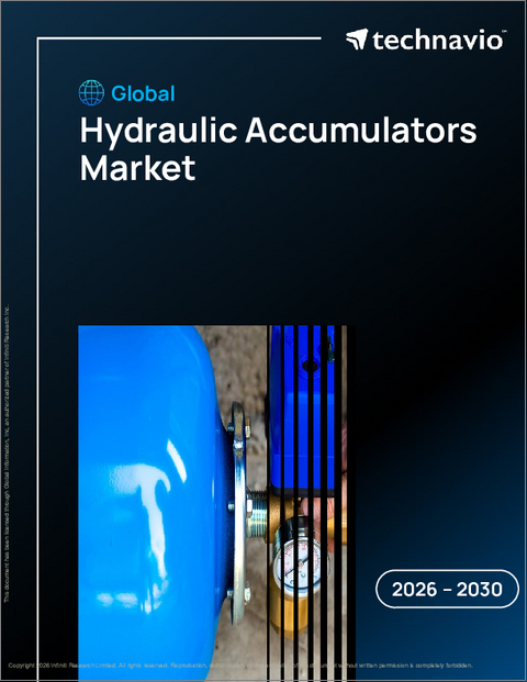 表紙：油圧アキュムレータの世界市場、2026年～2030年