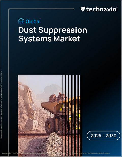 表紙:粉塵抑制システムの世界市場、2026年~2030年